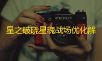 星之破晓星魂战场优化解析